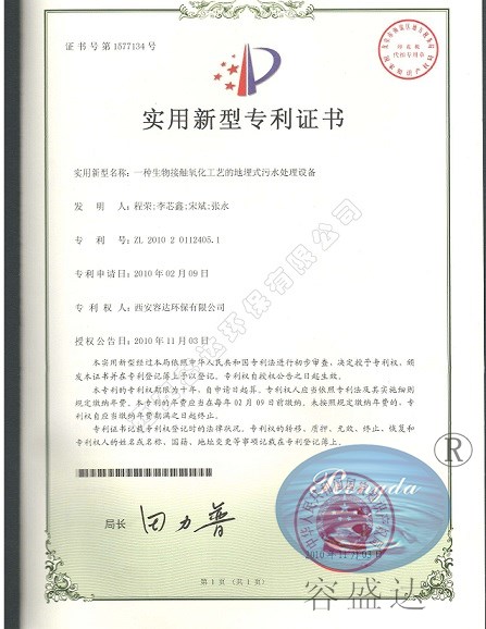 地埋式污水處理設備專(zhuān)利證書(shū)